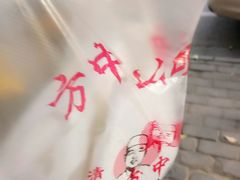 -方中山胡辣汤(西安高新区店)