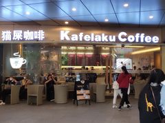 -猫屎咖啡(日月光中心广场店)