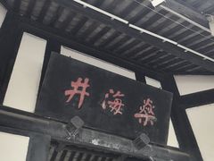 -燊海井