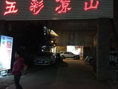 -五彩凉山自助西昌烧烤(柳翠路店)