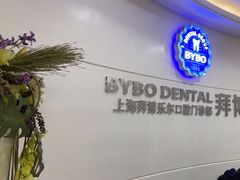 -泰康拜博口腔(世博园乐尔店)