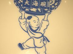 -大海碗·京菜炸酱面(雍和宫店)