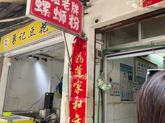 门面-娇姐老牌螺蛳粉(雅儒路店)