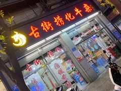 门面-古街捞化牛杂(井大店)