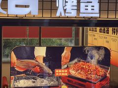 -雅佳神话·麻辣烤鱼(新街口店)