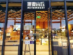 -原麦山丘(五棵松华熙店)
