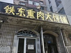 -铁东熏肉大饼铺