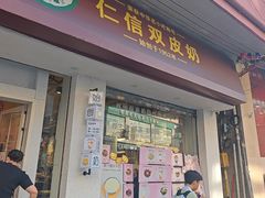 -仁信双皮奶(庙前直街店)