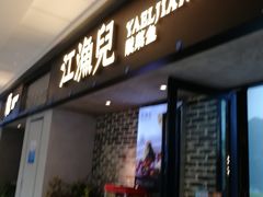 门面-江渔兒酸菜魚專門店(顺盈时代广场店)