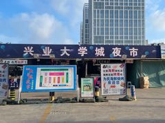-大学城夜市