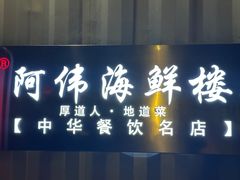 门面-阿伟海鲜楼·福建菜(涵江店)