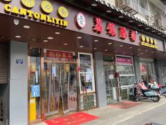 门面-荔银肠粉·非遗手藝(夫子庙店)