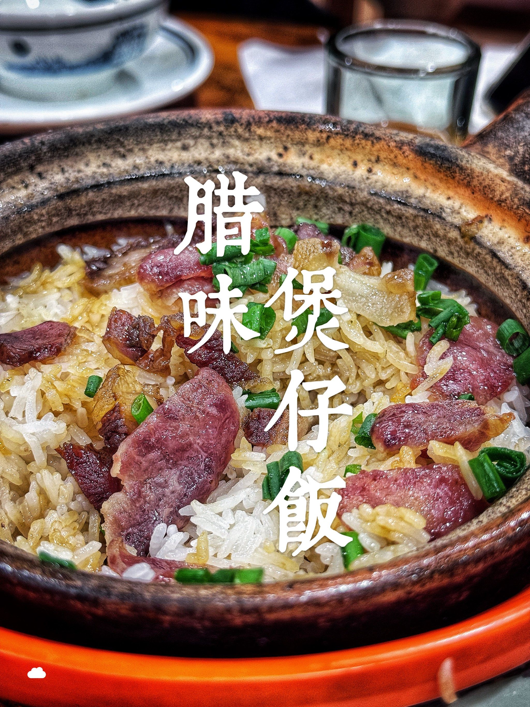 广东人的经典|腊味煲仔饭