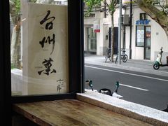 -十贰席·煨汤·台州菜(襄阳南路店)