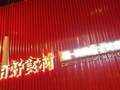 -核桃碳烤肉馆(深圳首店)