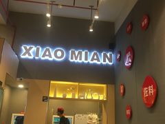 门面-初见小面(上沙店)
