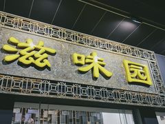 -滋味园(勒流店)