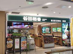 -谷田稻香·砂锅菜(西乡天虹店)