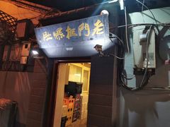 门面-老门框爆肚涮肉(金宝街店)