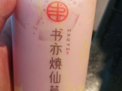 -书亦烧仙草(北大街店)