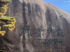 -黄山风景区