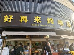 -好再来烤地瓜(马鞍山路店)