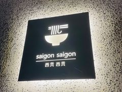 -saigon saigon | 西贡西贡(滨北店)