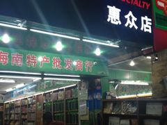 鸿港批发市场-鸿港海鲜批发市场