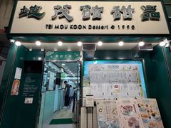 -地茂馆甜品