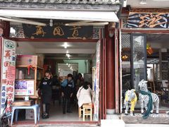 门面-再回首鸡肉米线(人民路一店)