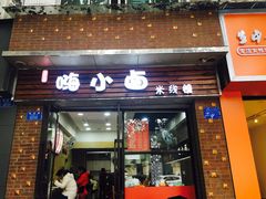 门面-嗨小卤米线铺(科园一街店)