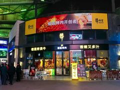 门面-犟牛家·榴莲烤肉(五棵松店)