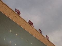 门面-星巴克(成都东站店)