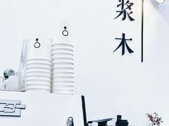 -浆木咖啡馆(湘子庙街店)