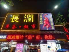 -长润·濑尿烧鹅