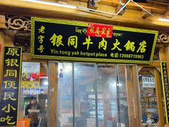 -银同牦牛肉火锅
