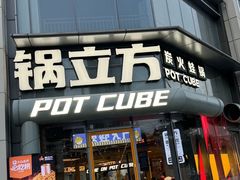 -锅立方•炭火蛙锅(六合万达广场店)