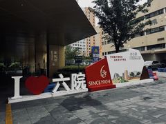 -上海市第六人民医院(徐汇院区)