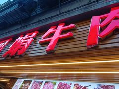 -阿娟牛肉丸·手打牛肉丸·现做现卖