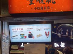 门面-董顺桃小粒臭豆腐(太平街一店)