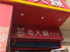 -毛大碗西府削筋面(土门店)