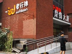 -wohkoon者行孙青年酒店(北京国贸SKP店)