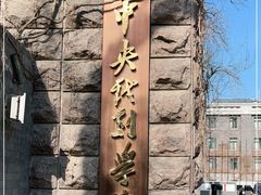 -中央戏剧学院(东城校区)