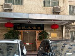 -柴氏风味斋(甘家口店)