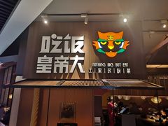 门面-吃饭皇帝大(解放西路店)