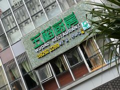 -五稻厨房粤西菜(新闻店)