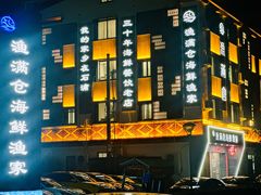 -渔满仓海鲜渔家(象山二店)