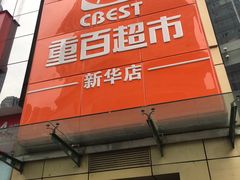 -重百超市(解放碑新华店)