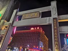 -东西巷