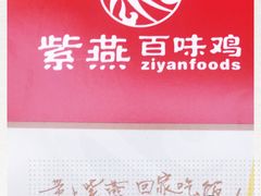 -紫燕百味鸡(广西店)
